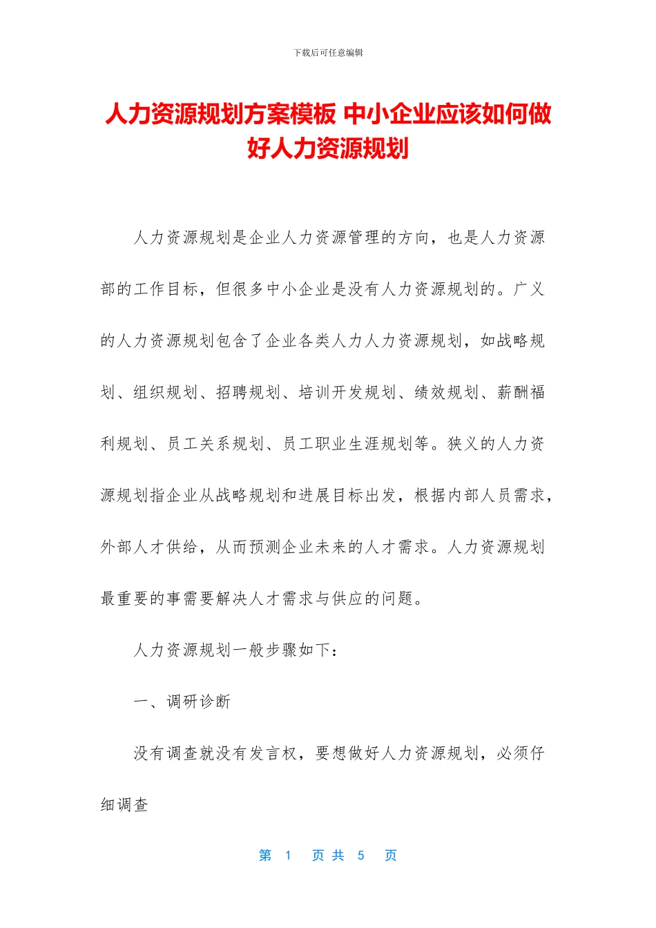 人力资源规划方案模板_第1页