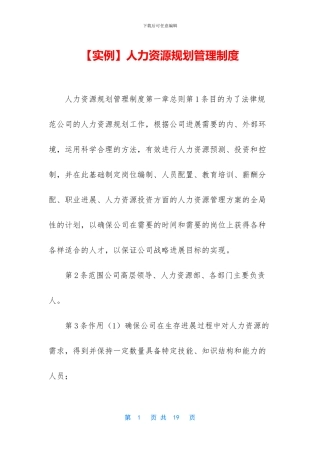 人力资源规划管理制度