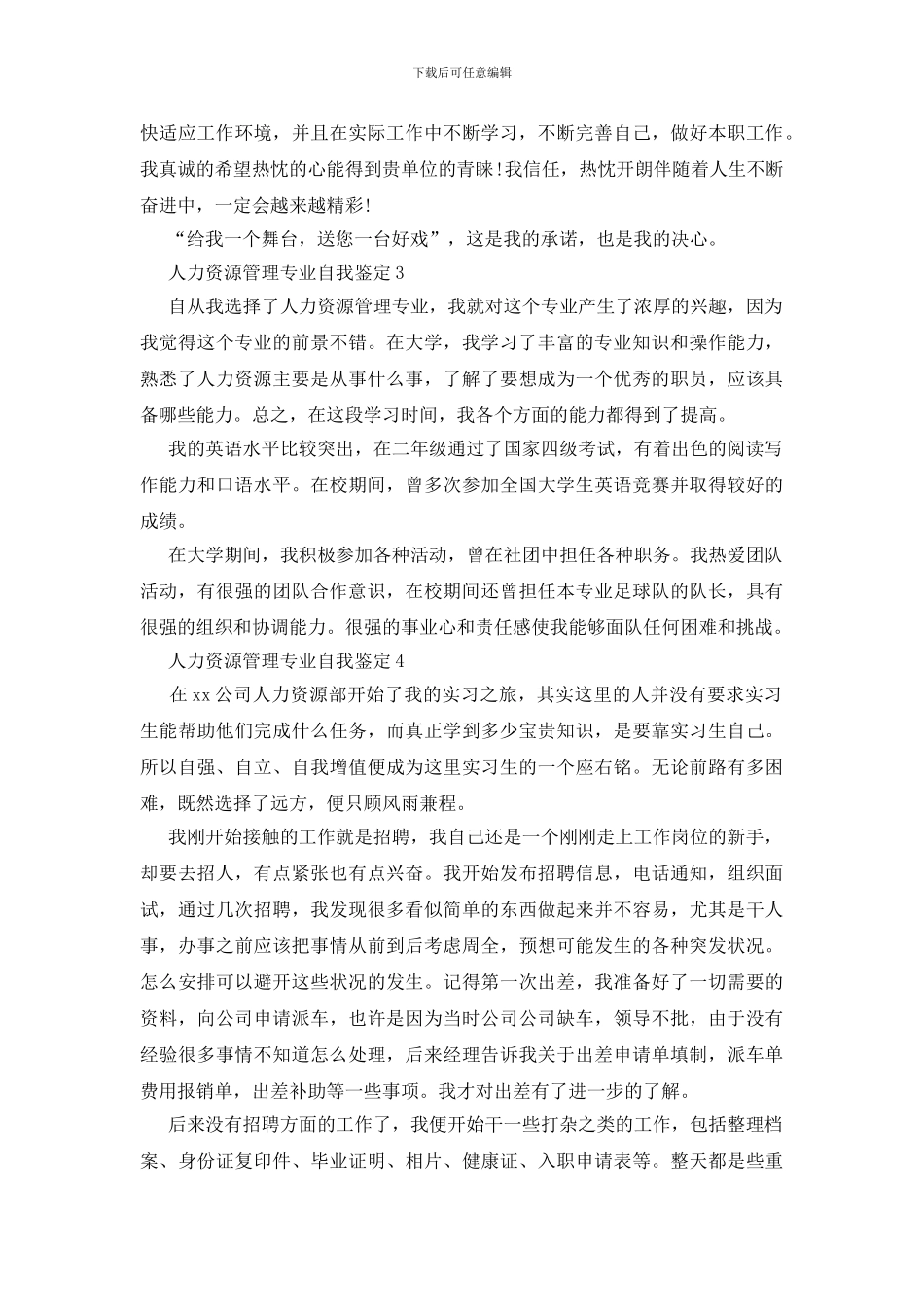 人力资源管理专业自我鉴定_第3页