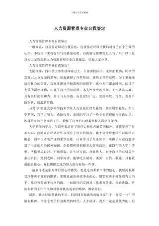 人力资源管理专业自我鉴定