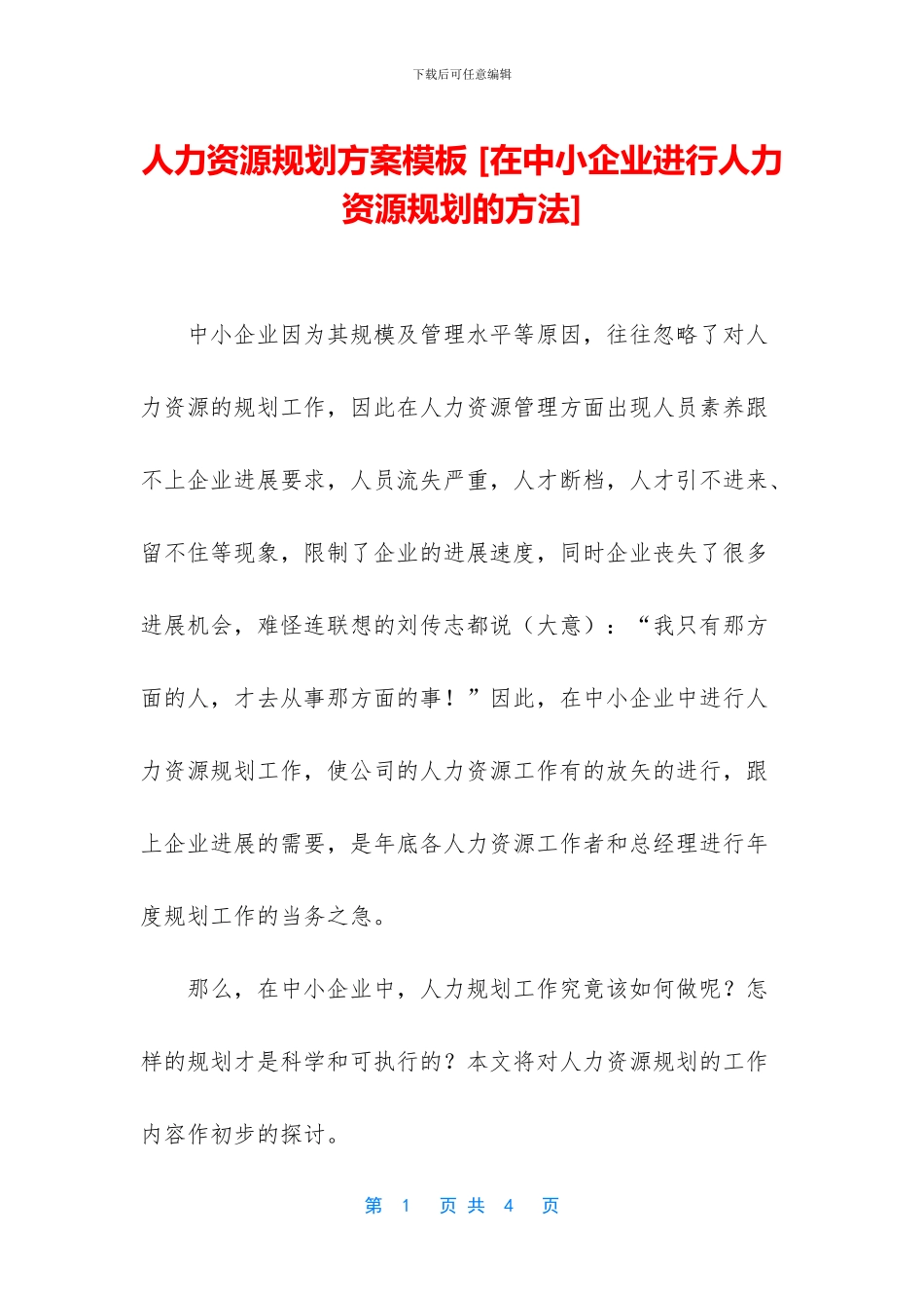 人力资源规划方案模板-_第1页