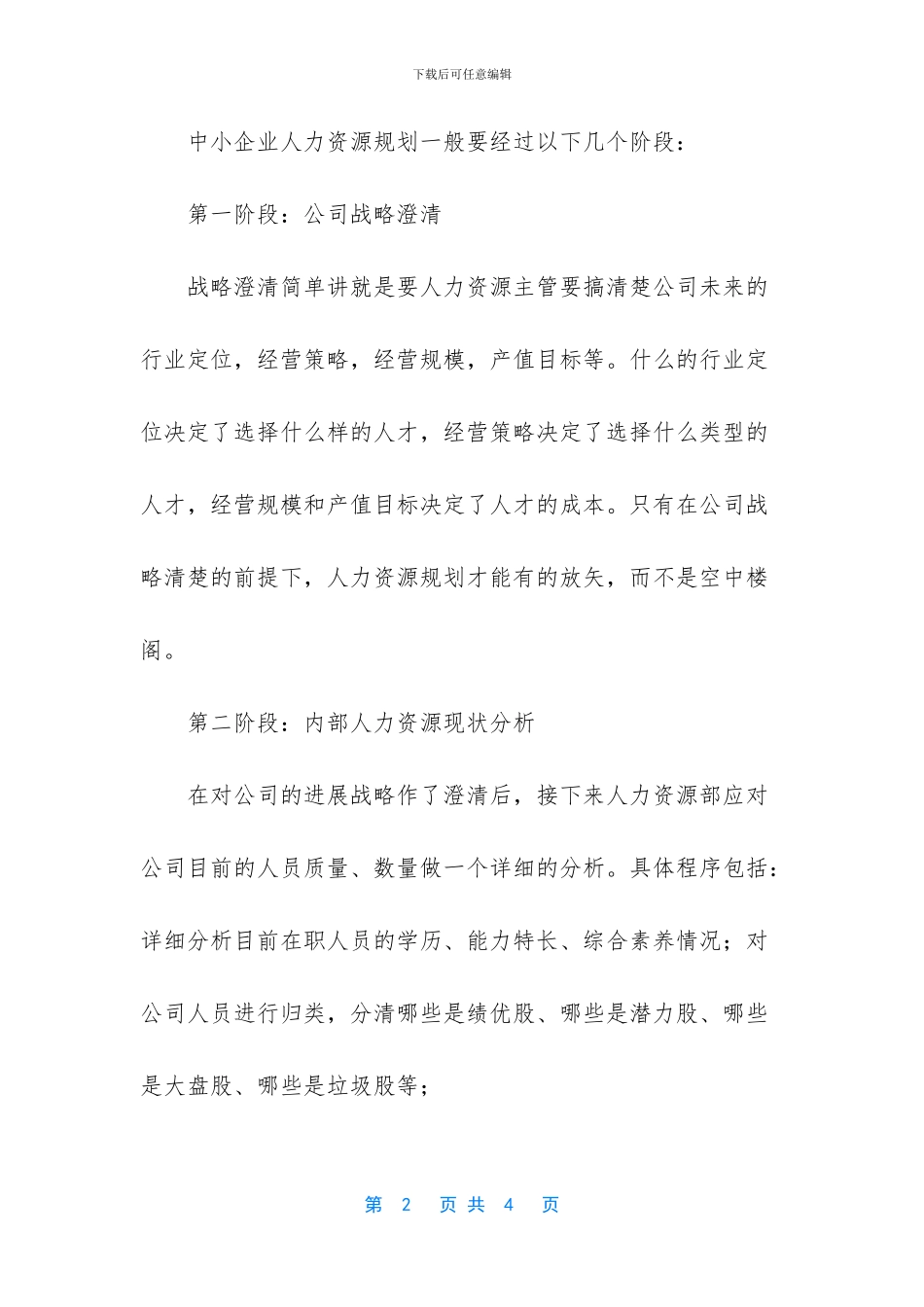 人力资源规划方案模板-_第2页