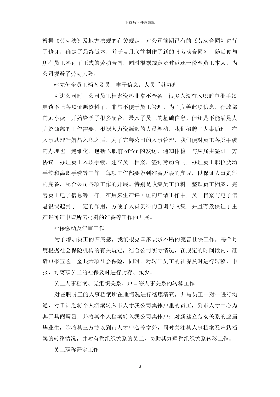 人力资源部上半年度工作总结_第3页