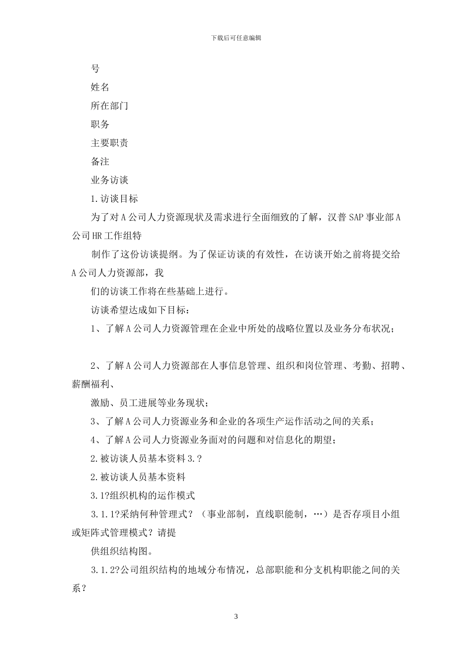 人力资源调研提纲_第3页