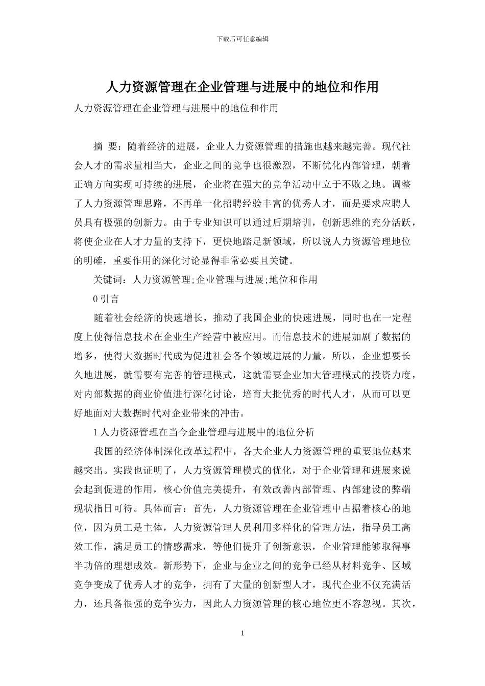 人力资源管理在企业管理与发展中的地位和作用_第1页