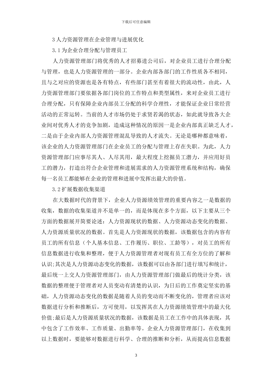 人力资源管理在企业管理与发展中的地位和作用_第3页