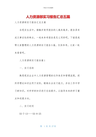 人力资源部实习报告汇总五篇