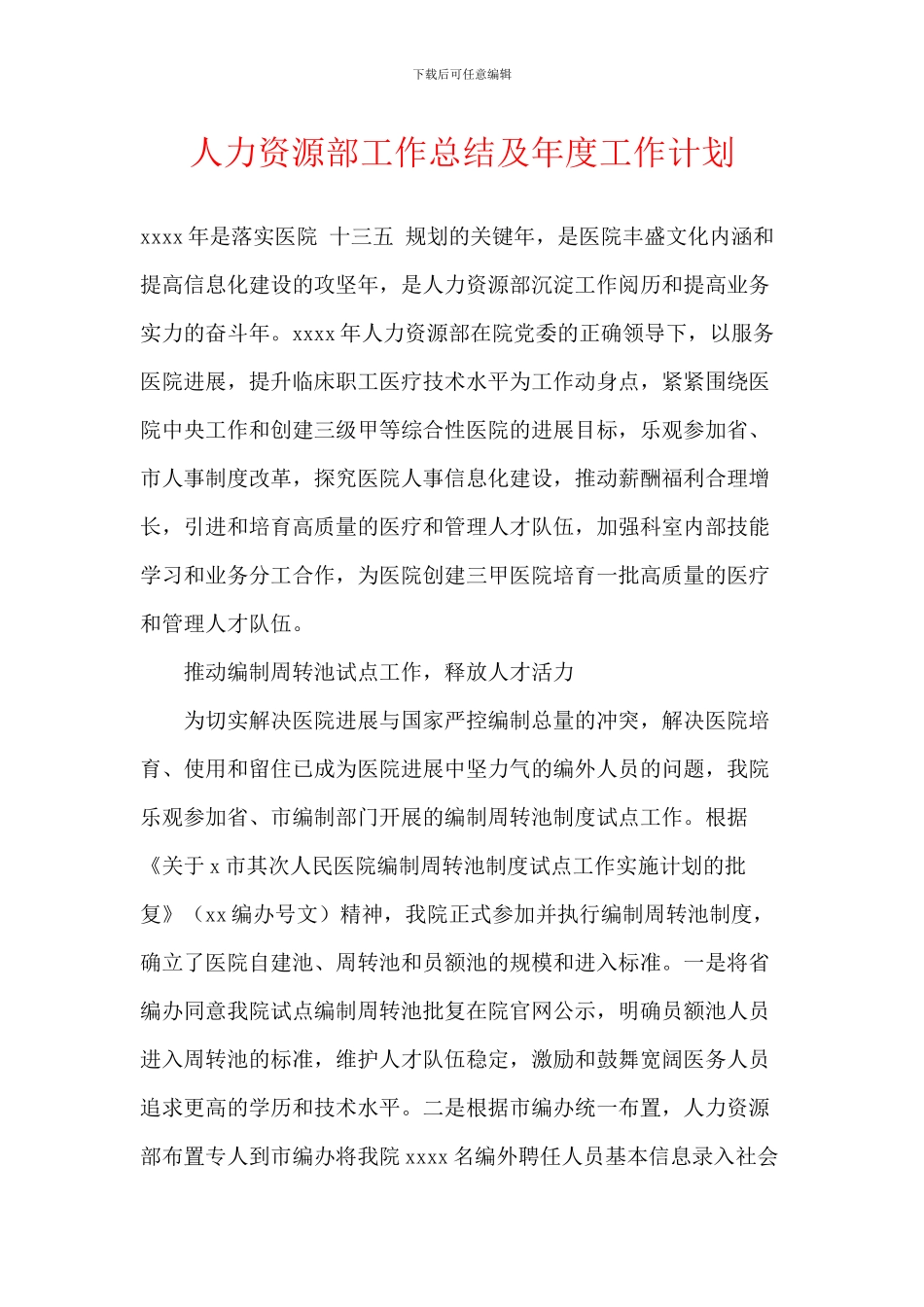 人力资源部工作总结及年度工作计划_第1页