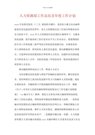 人力资源部工作总结及年度工作计划