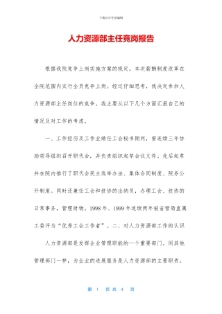人力资源部主任竞岗报告