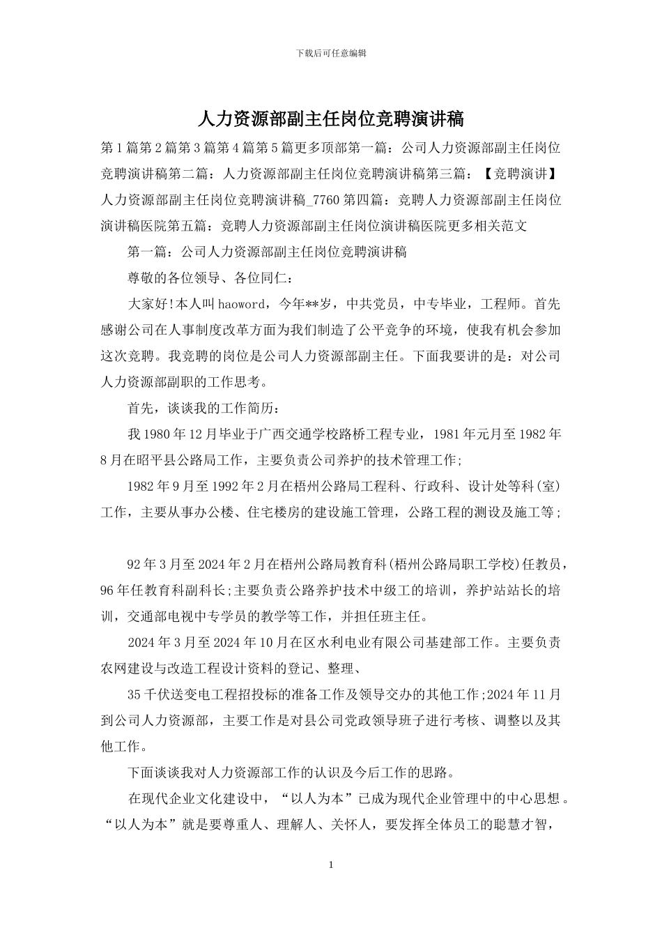 人力资源部副主任岗位竞聘演讲稿_第1页