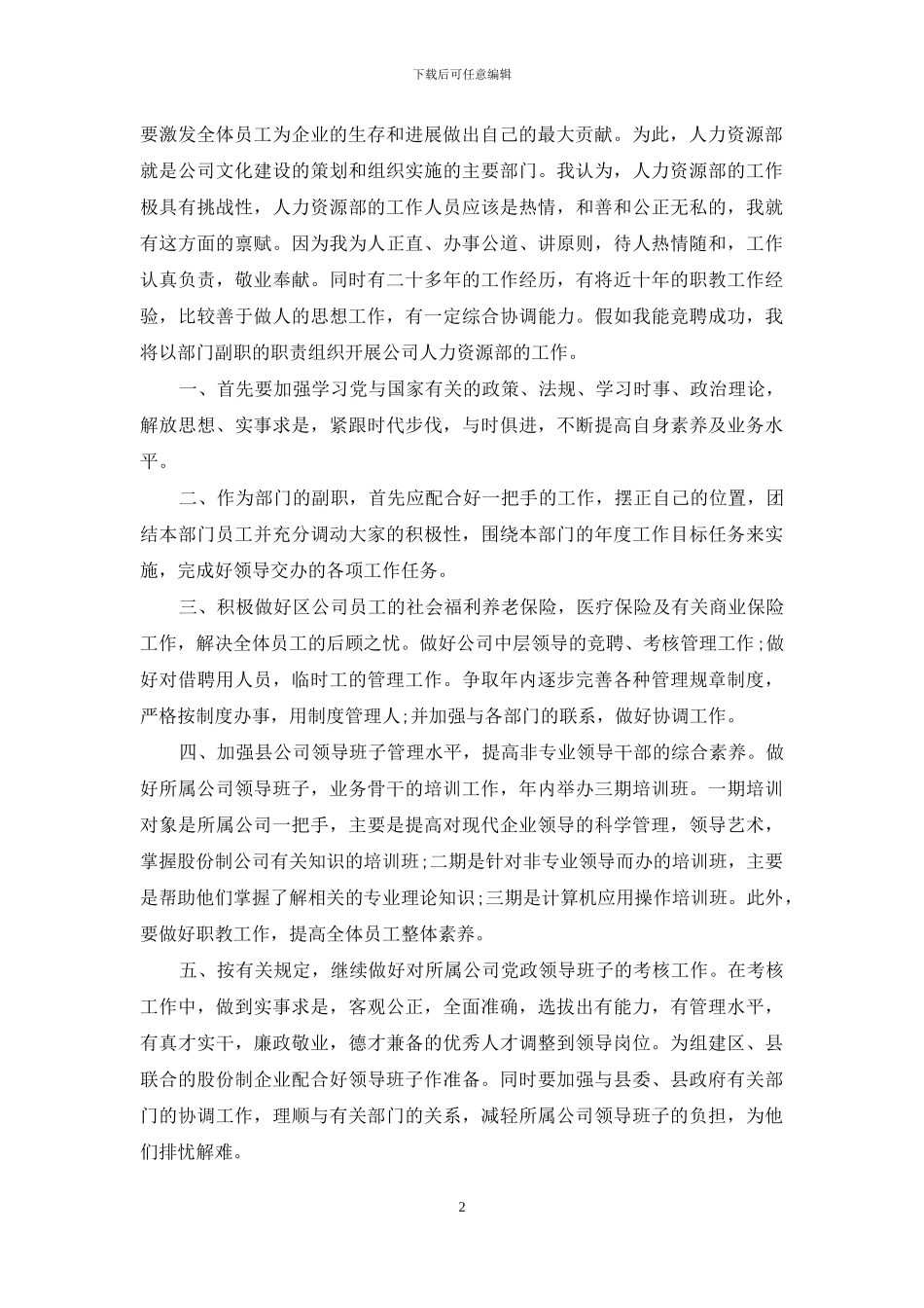 人力资源部副主任岗位竞聘演讲稿_第2页