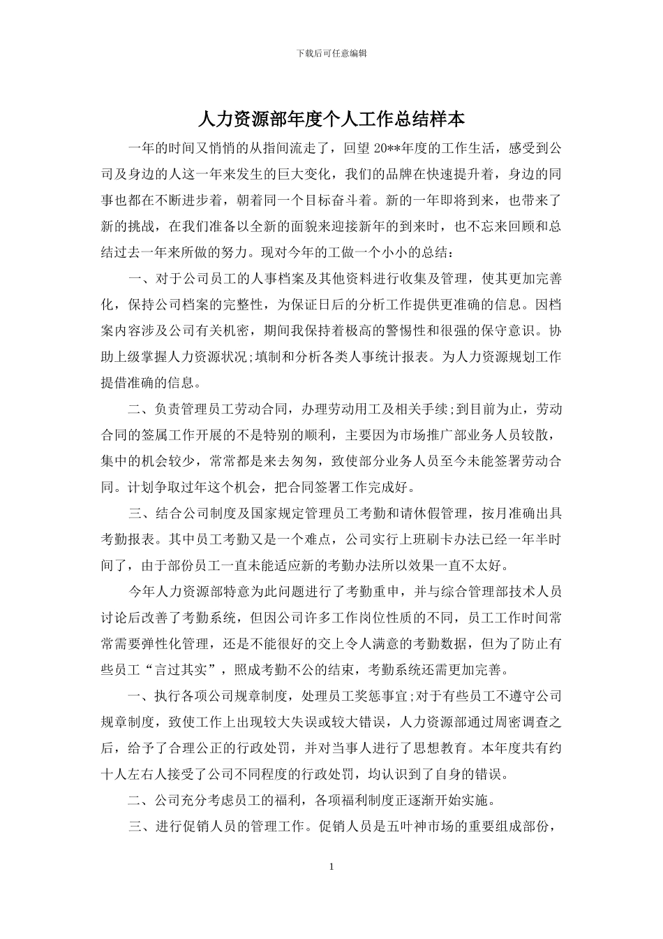 人力资源部年度个人工作总结样本_第1页