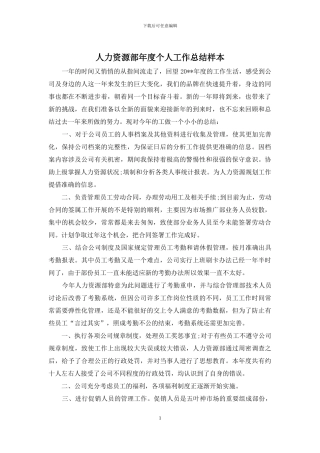 人力资源部年度个人工作总结样本