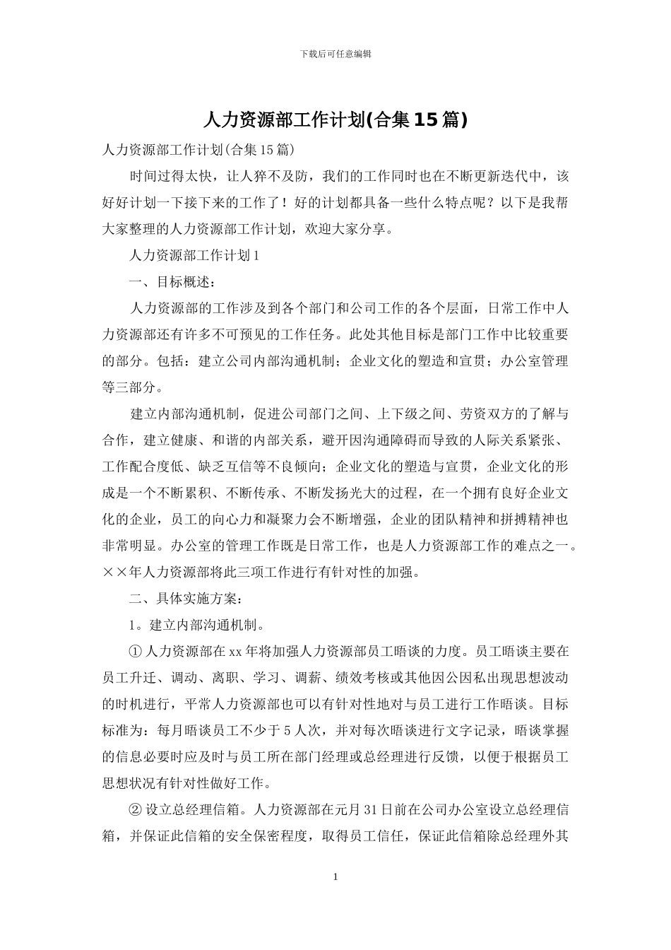 人力资源部工作计划_第1页