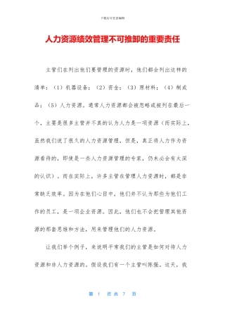 人力资源绩效管理不可推卸的重要责任