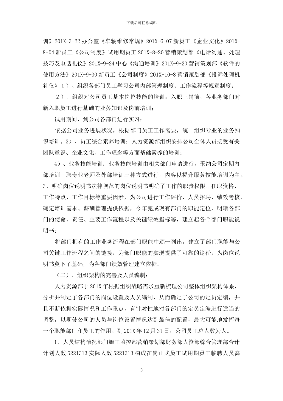 人力资源部年度工作总结及下年工作计划_第3页