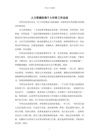 人力资源经理个人年终工作总结