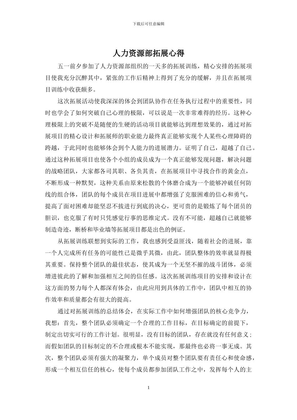 人力资源部拓展心得_第1页