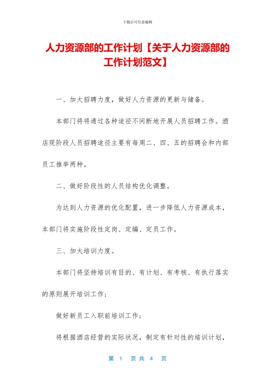 人力资源部的工作计划_第1页