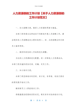 人力资源部的工作计划