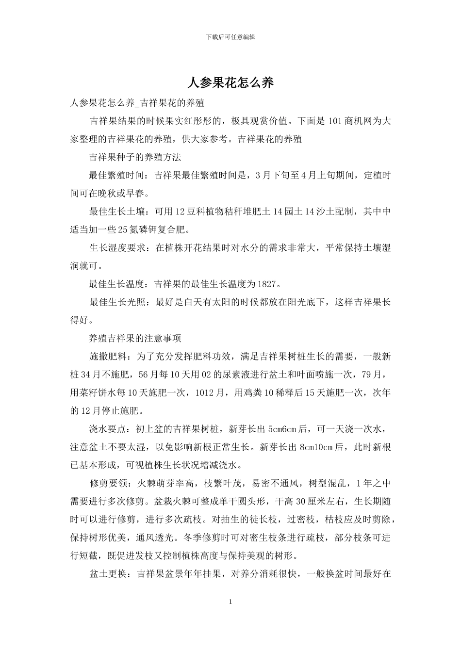 人参果花怎么养_第1页