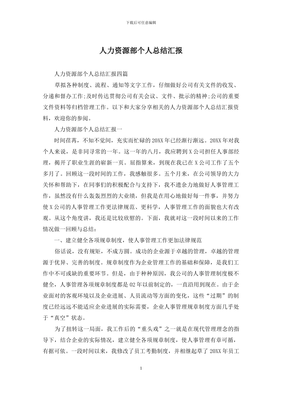 人力资源部个人总结汇报_第1页