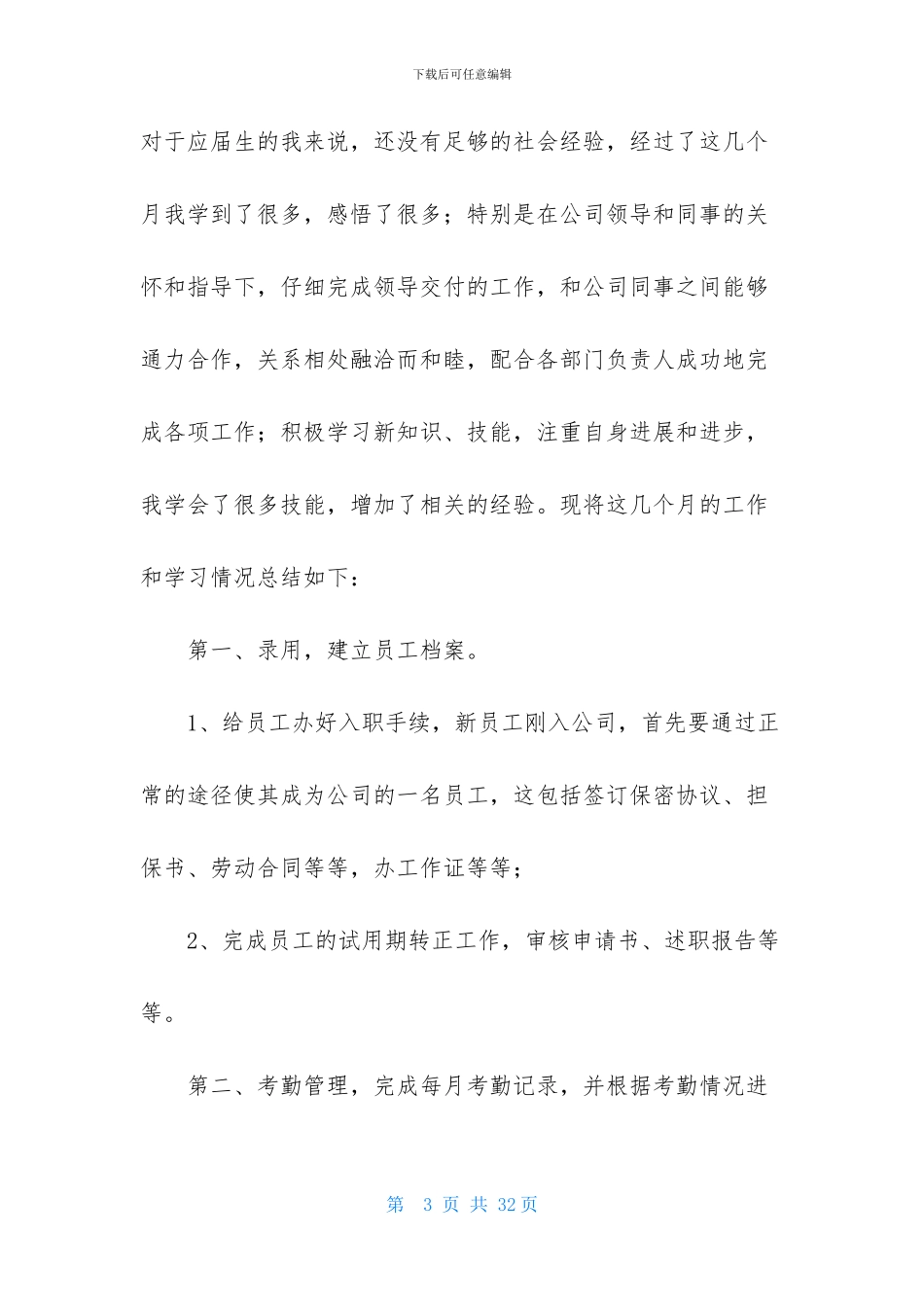 人力资源顶岗实习报告1000字_第3页