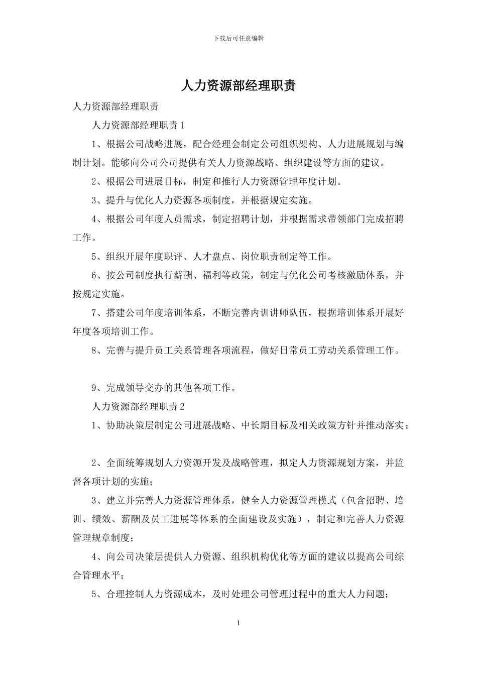 人力资源部经理职责_第1页