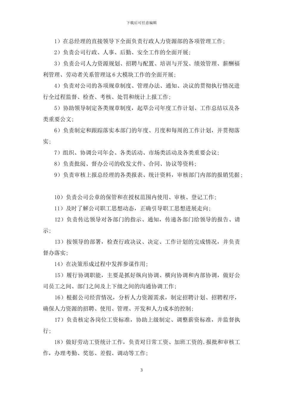 人力资源部经理职责_第3页