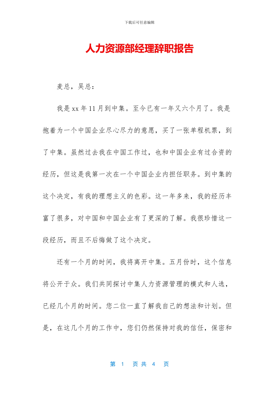 人力资源部经理辞职报告_第1页