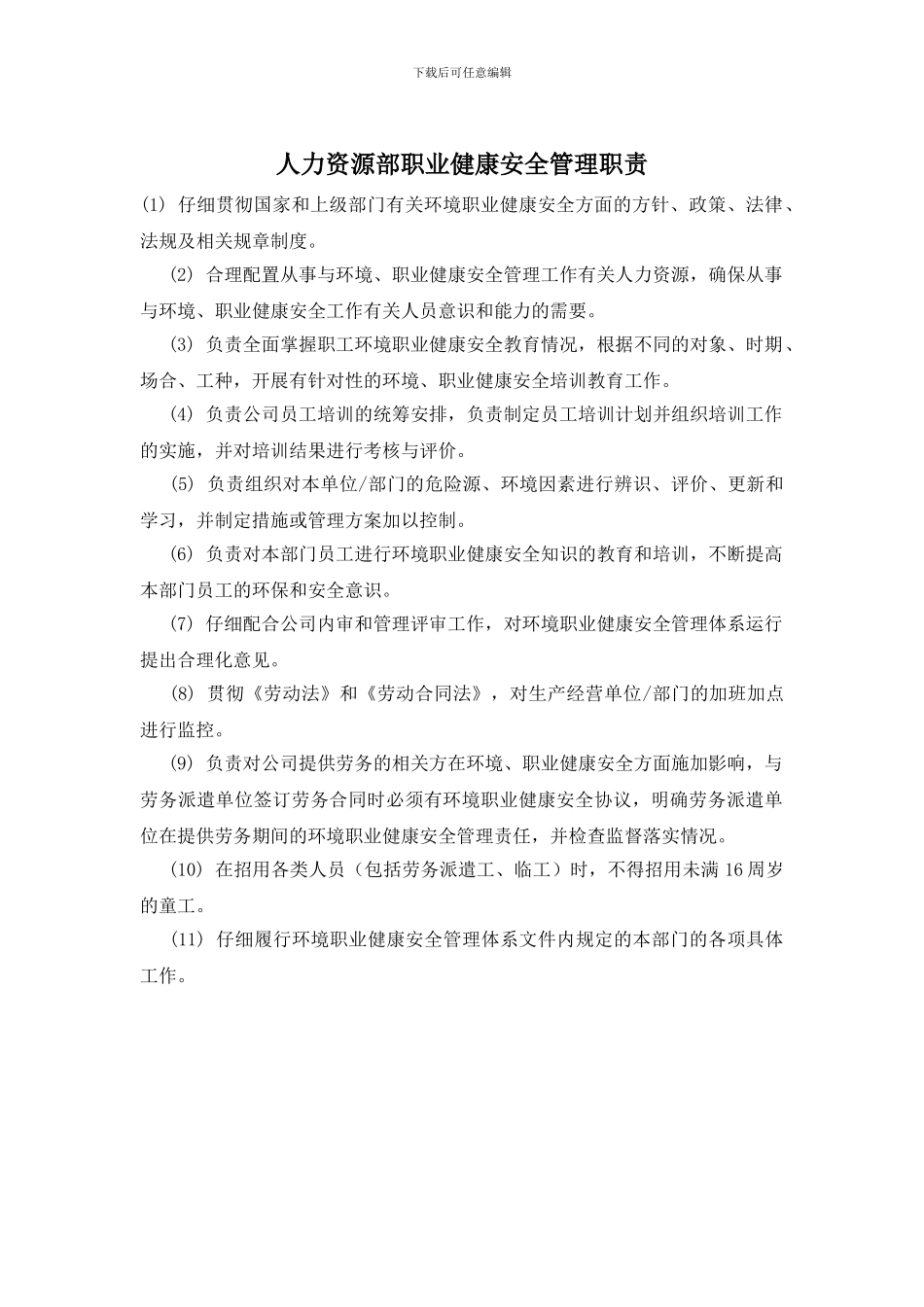 人力资源部职业健康安全管理职责_第1页