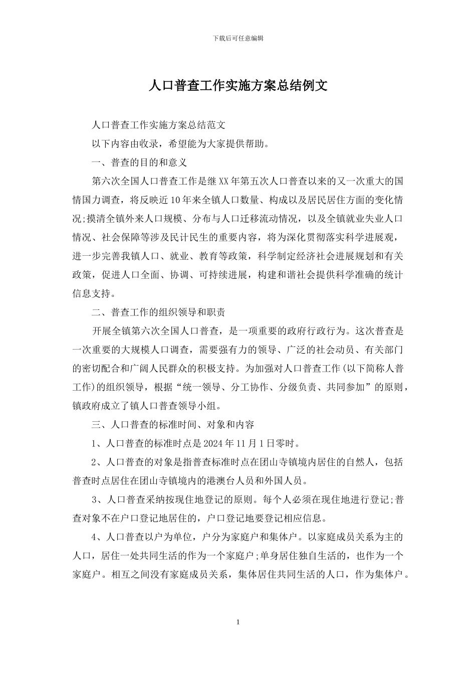 人口普查工作实施方案总结例文_第1页