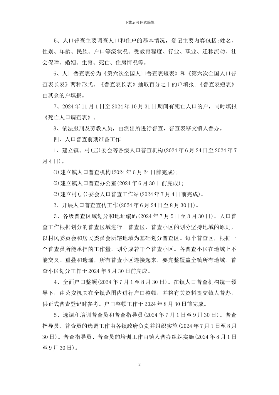 人口普查工作实施方案总结例文_第2页