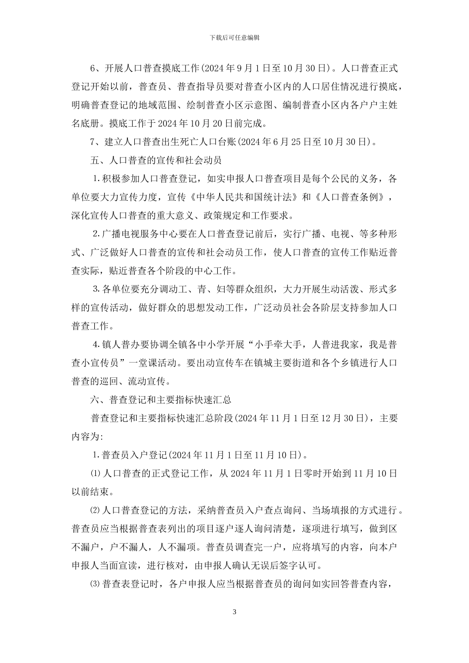人口普查工作实施方案总结例文_第3页