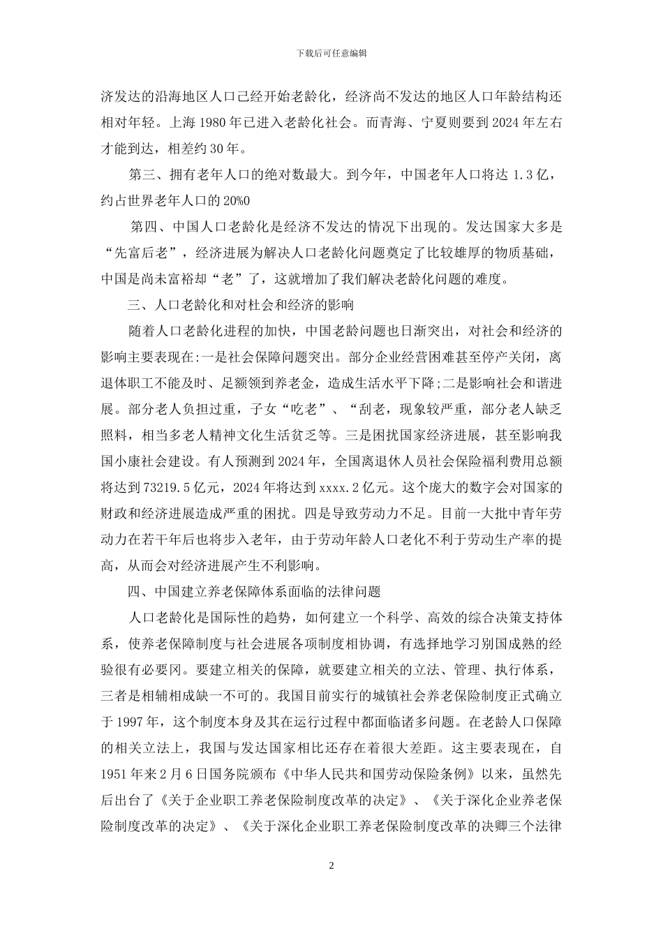 人口老龄化及法律战略探究_第2页