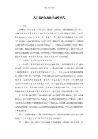 人口老龄化及法律战略探究