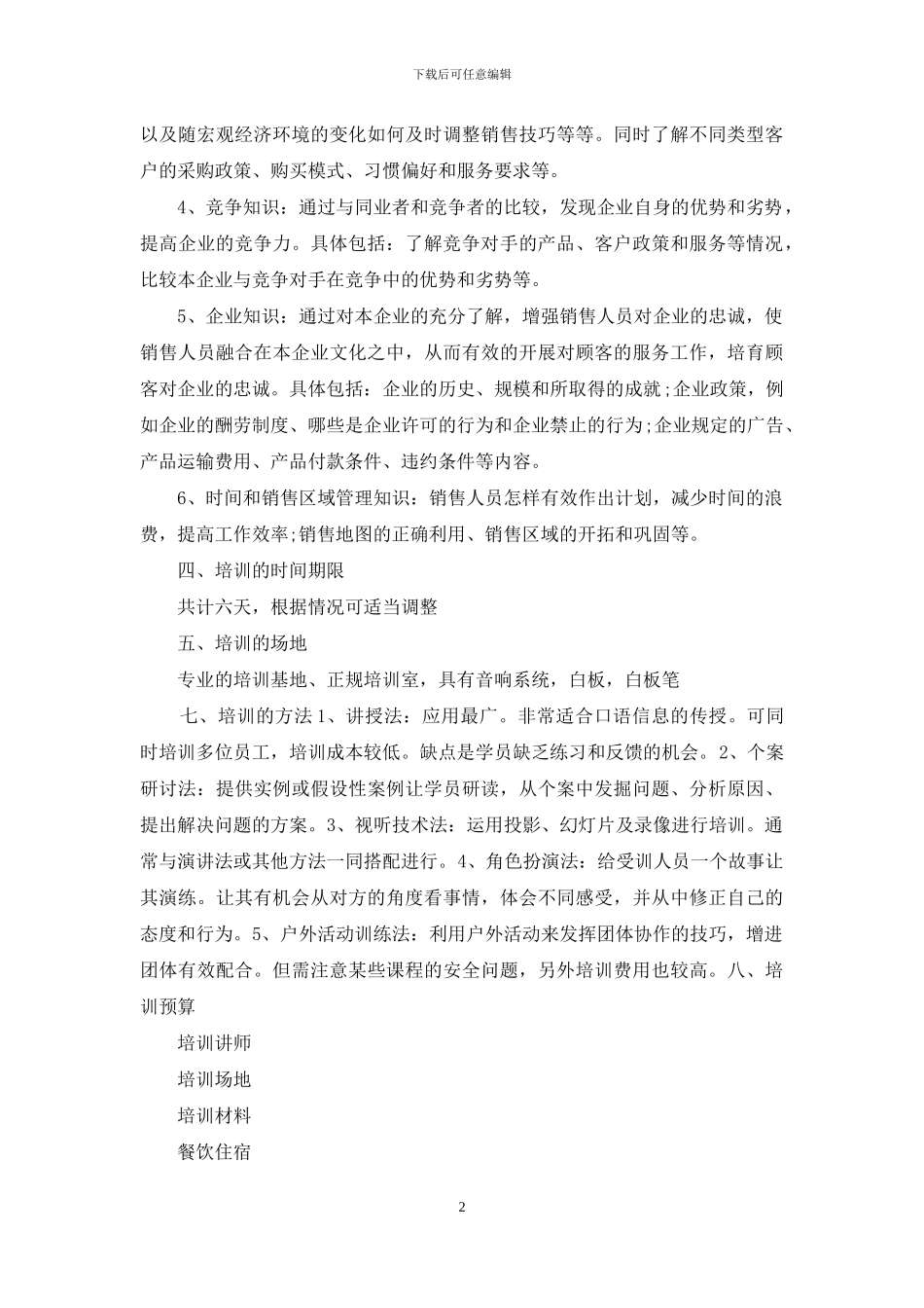 人员培训计划三篇_第2页