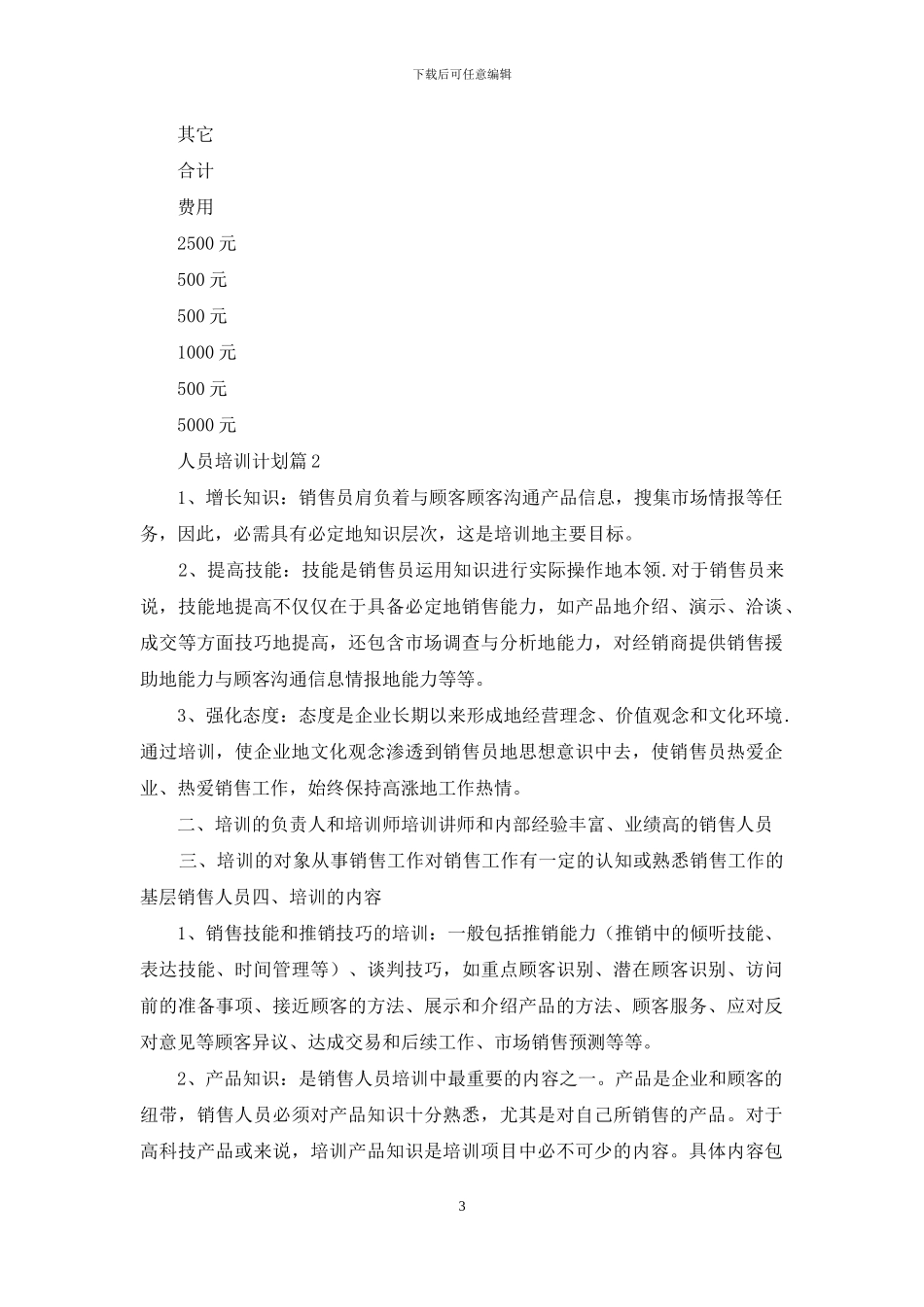 人员培训计划三篇_第3页