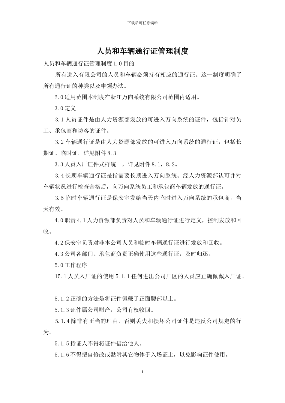 人员和车辆通行证管理制度_第1页