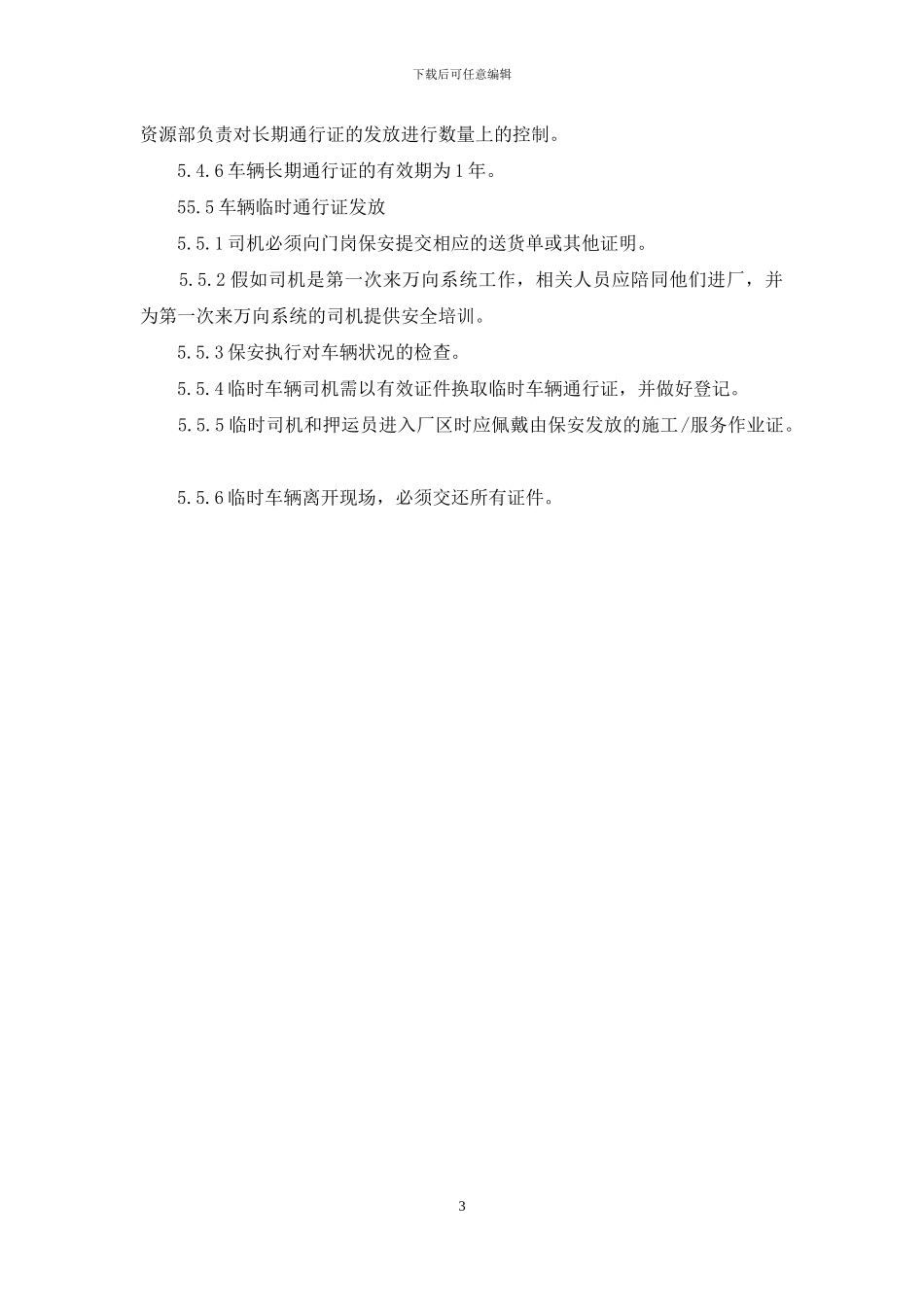 人员和车辆通行证管理制度_第3页