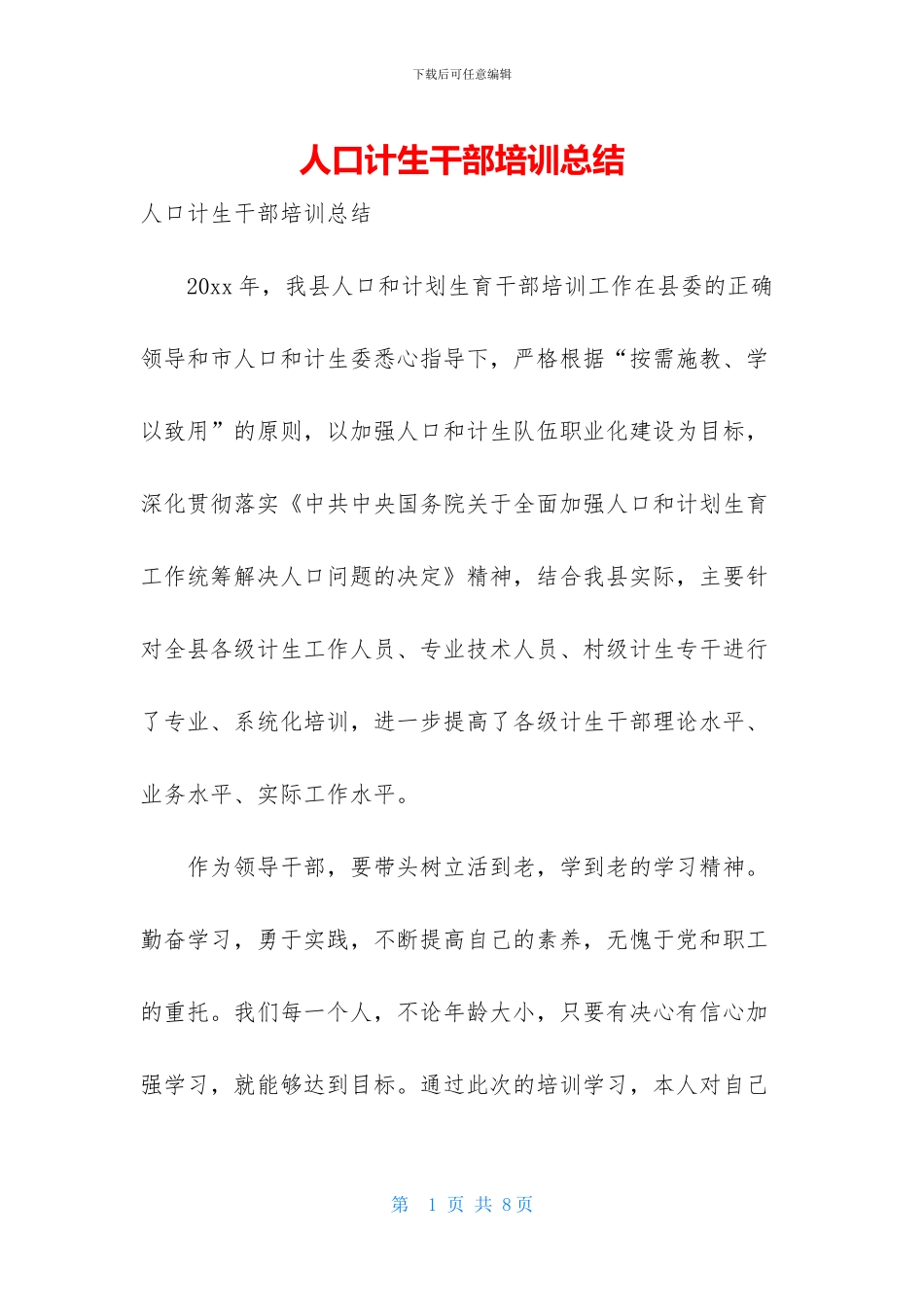 人口计生干部培训总结_第1页