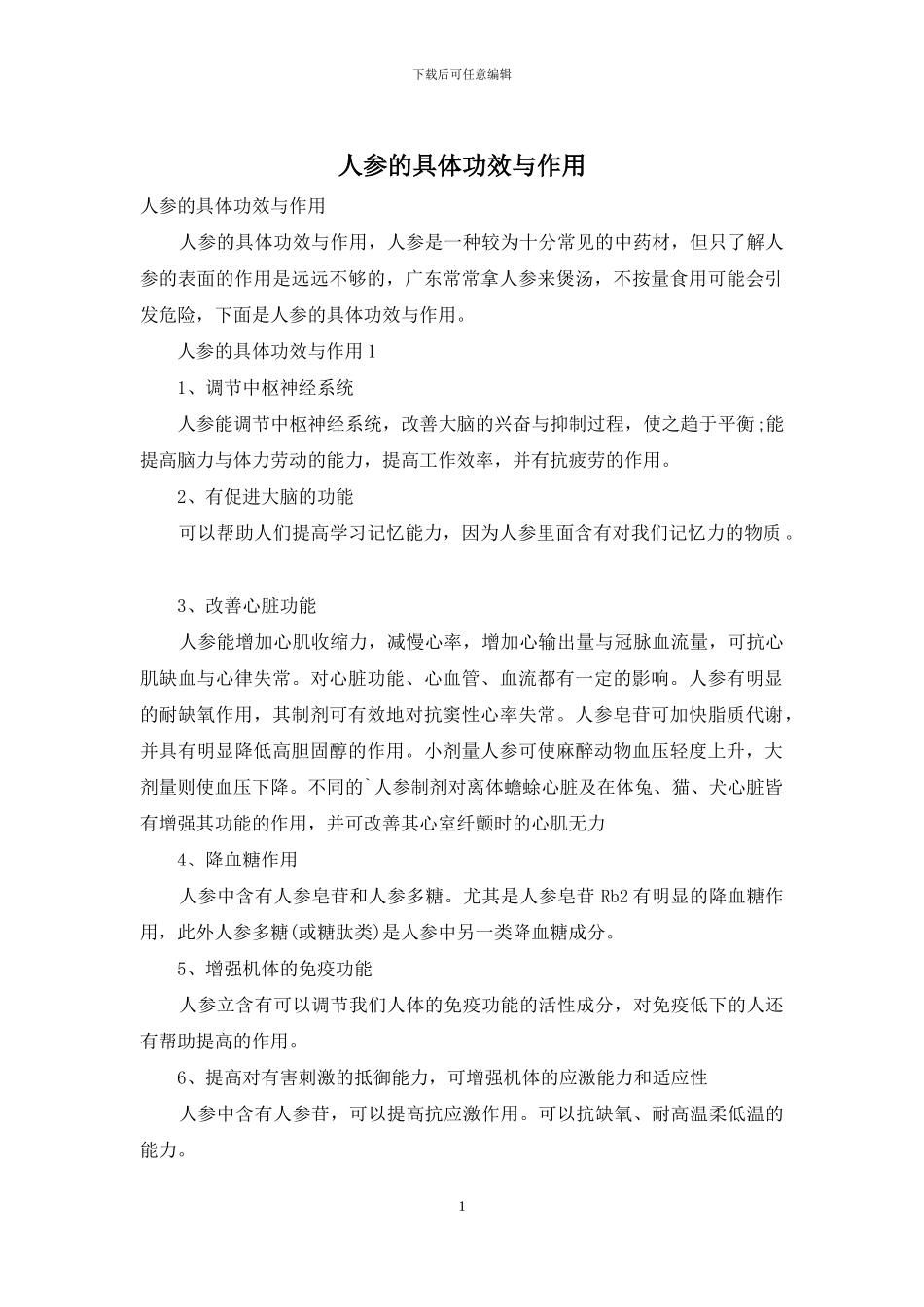 人参的具体功效与作用_第1页