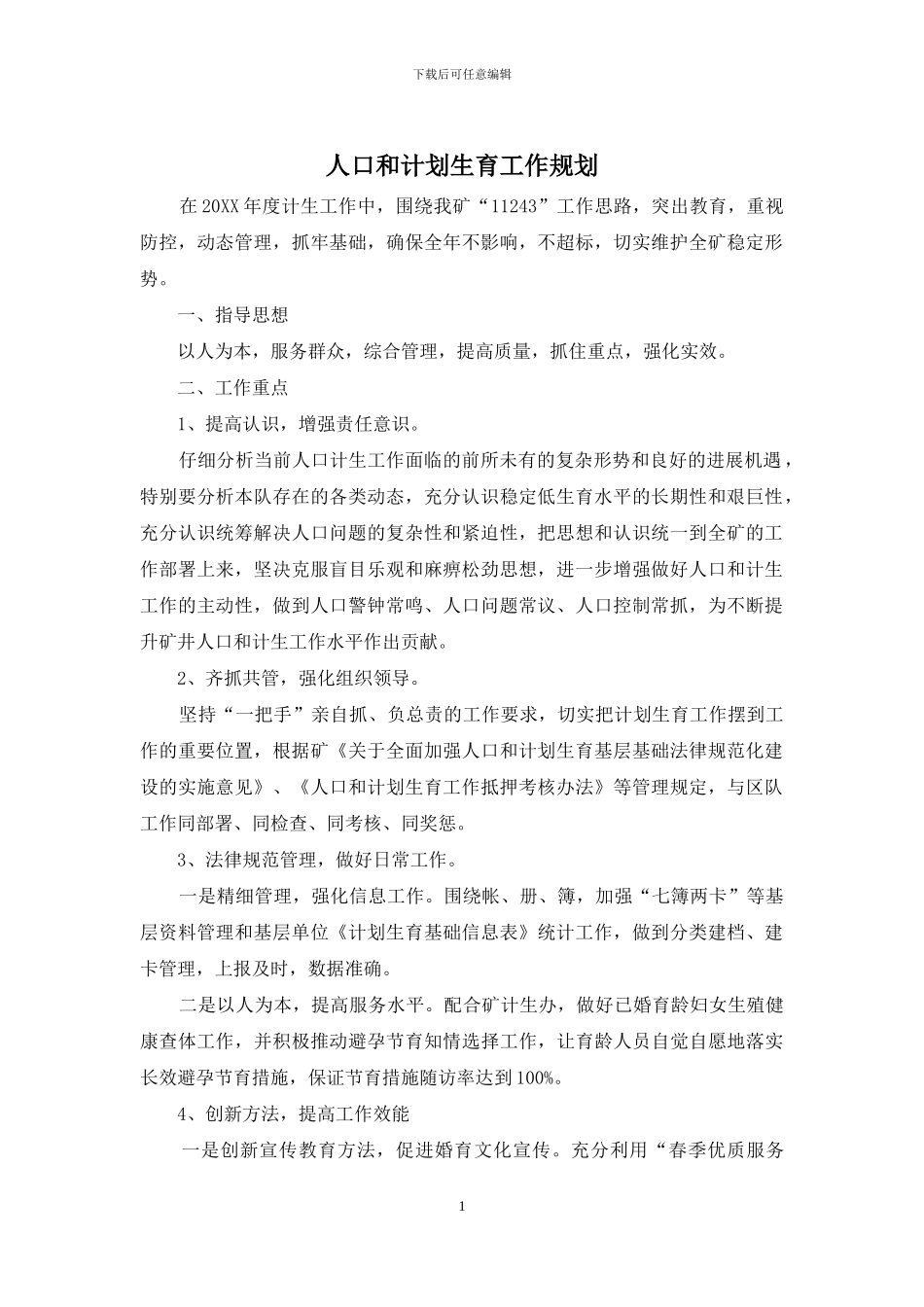 人口和计划生育工作规划_第1页