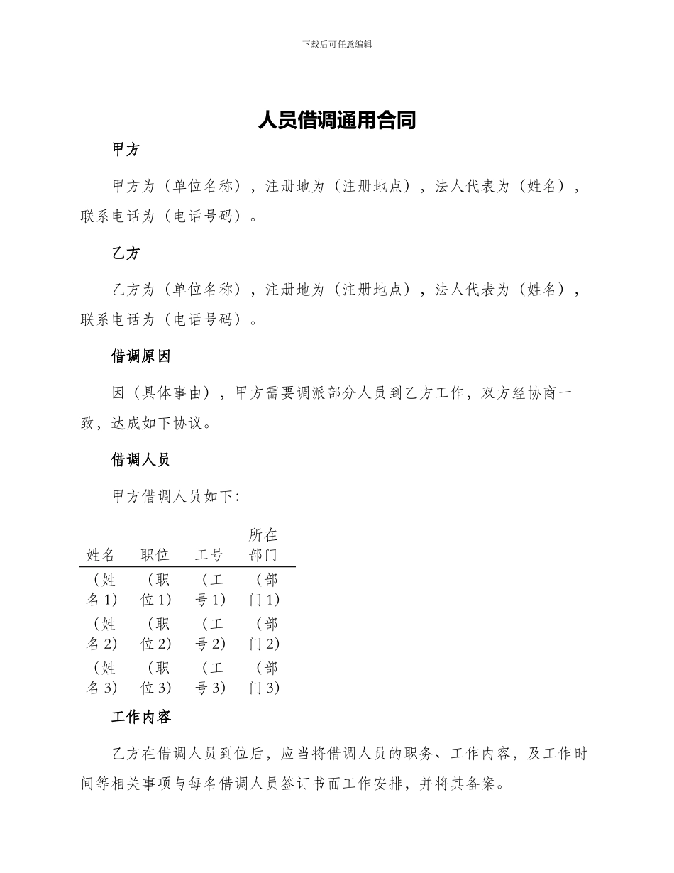 人员借调通用合同_第1页