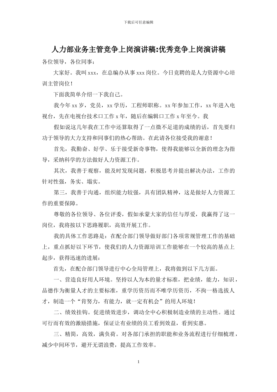 人力部业务主管竞争上岗演讲稿_第1页