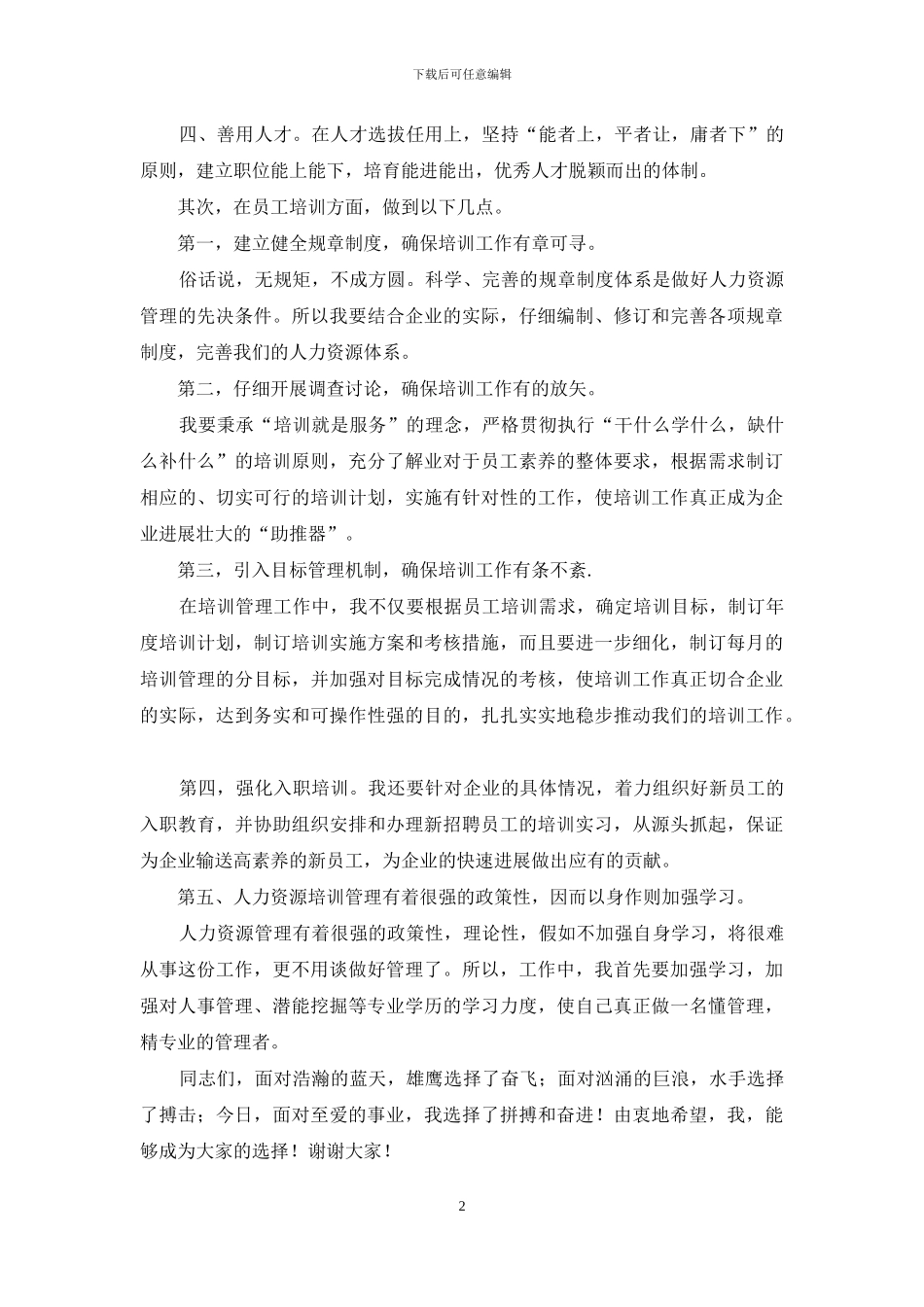 人力部业务主管竞争上岗演讲稿_第2页