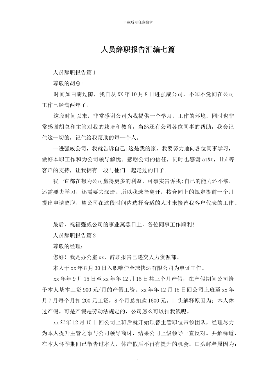 人员辞职报告汇编七篇_第1页
