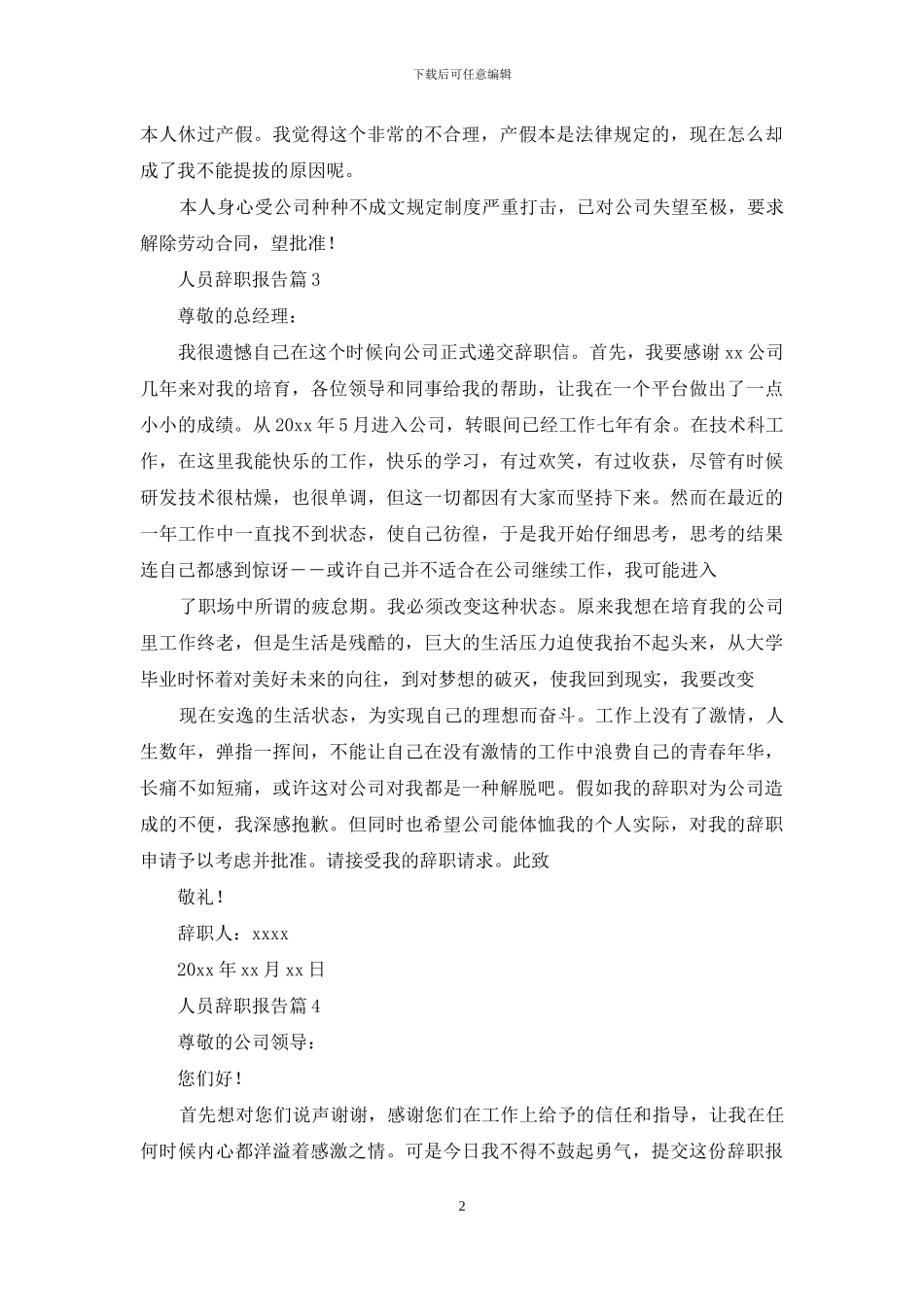 人员辞职报告汇编七篇_第2页