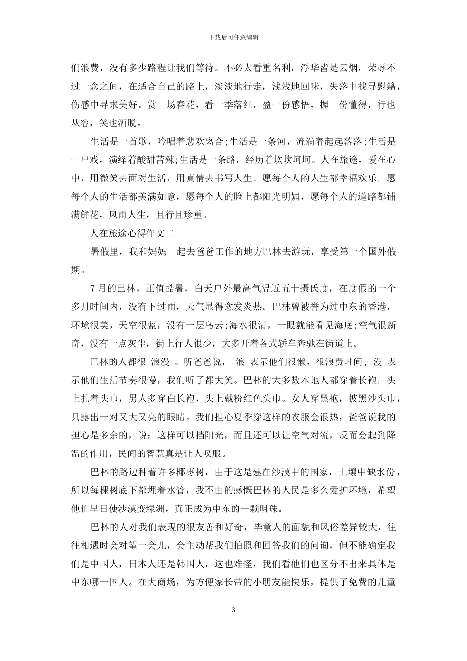 人在旅途心得作文_第3页